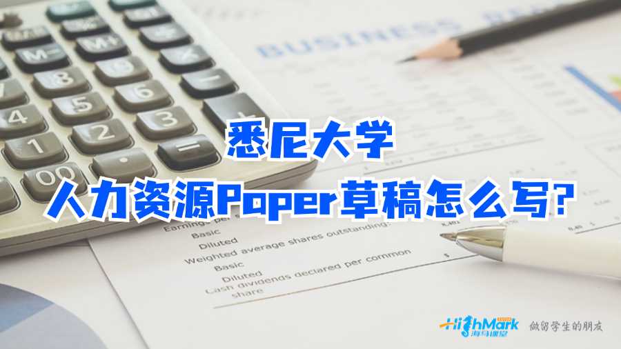 悉尼大學人力資源Paper草稿怎么寫?