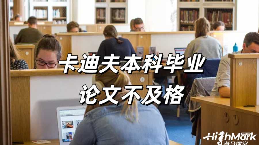 卡迪夫本科畢業(yè)論文不及格