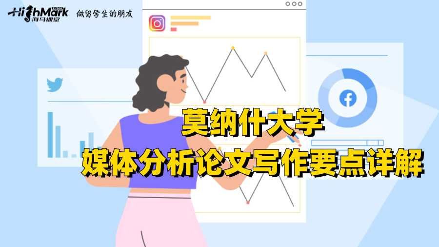 莫納什大學媒體分析論文寫作要點詳解