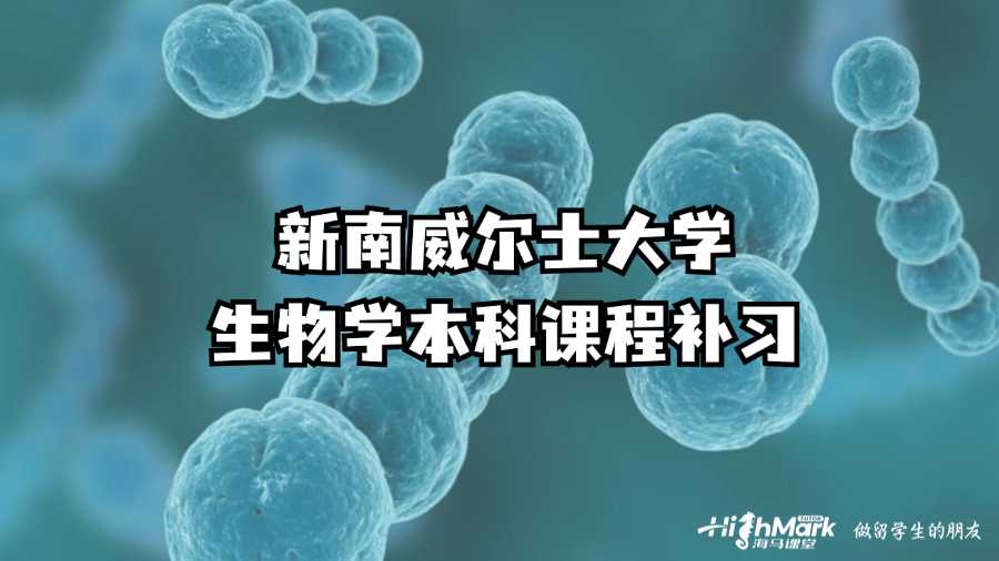 新南威爾士大學生物學本科課程補習