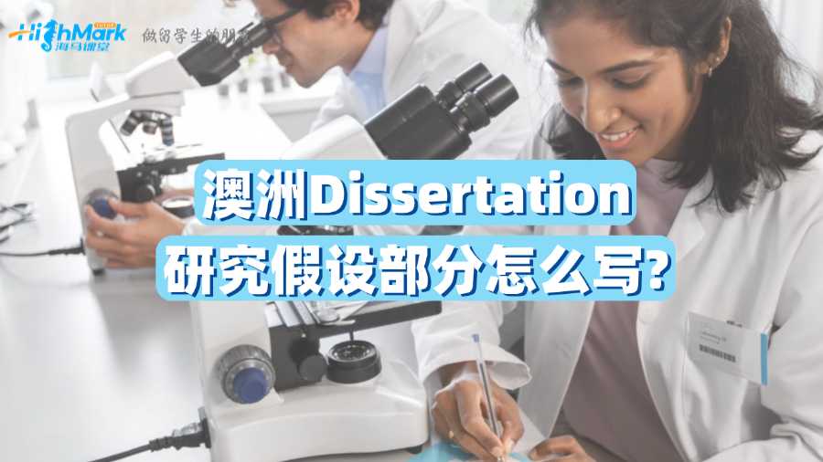 澳洲Dissertation研究假設部分怎么寫?