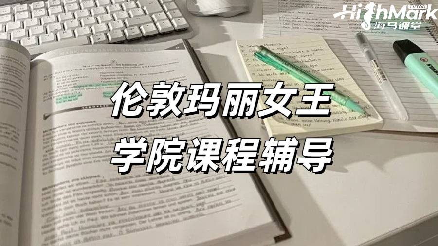 倫敦瑪麗女王學院課程輔導