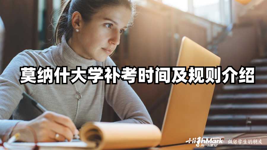 莫納什大學補考時間及規則介紹