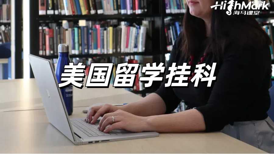 美國(guó)大學(xué)掛科