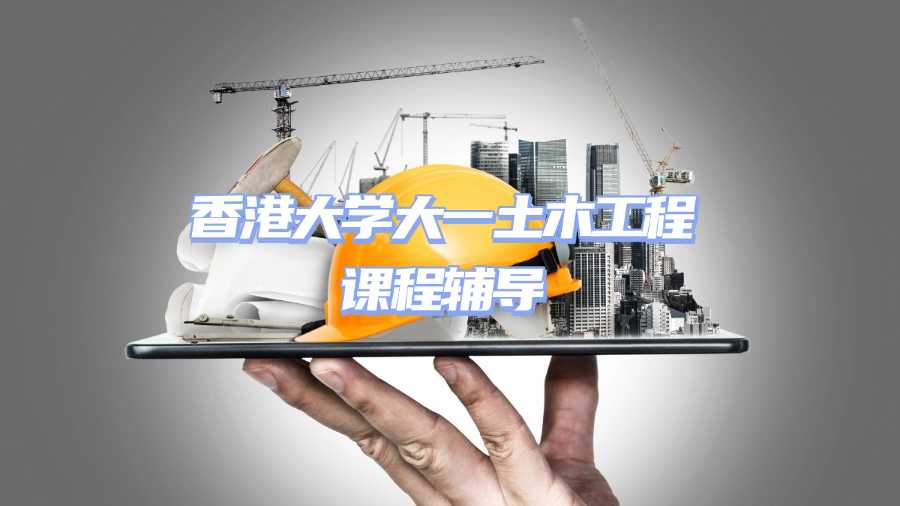 香港大學土木工程課程輔導