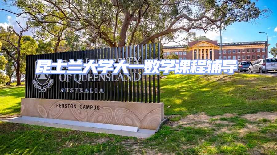 昆士蘭大學大一數學課程輔導