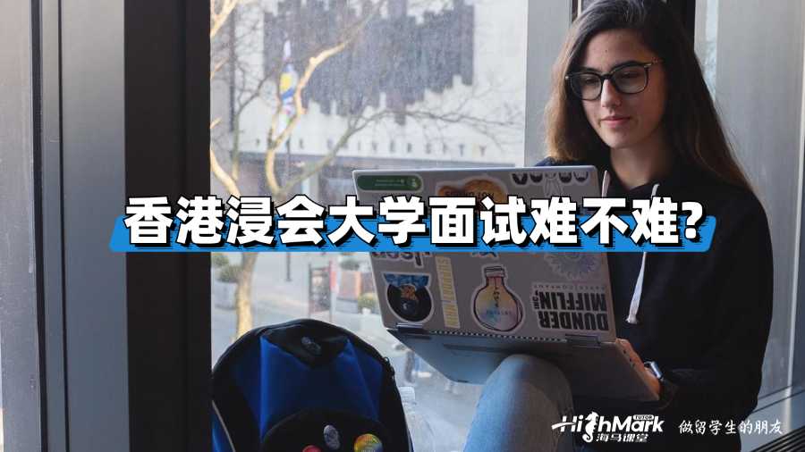 香港浸會大學(xué)面試難不難?