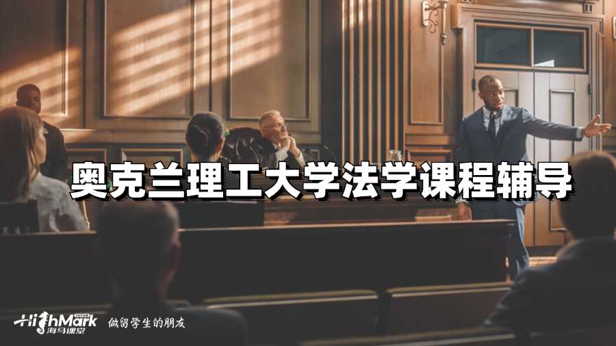 奧克蘭理工大學法學課程輔導