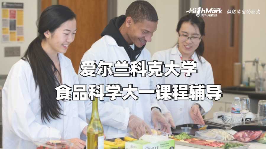 愛爾蘭科克大學食品科學大一課程輔導
