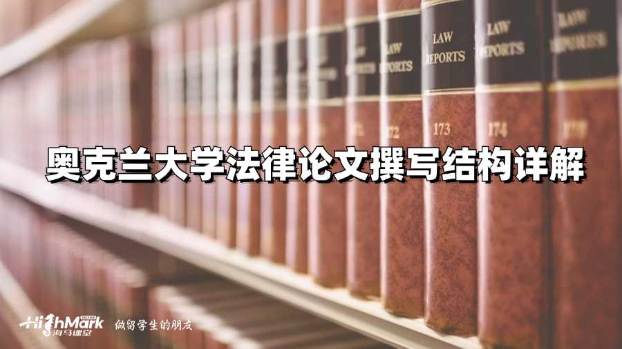 奧克蘭大學法律論文撰寫結構詳解