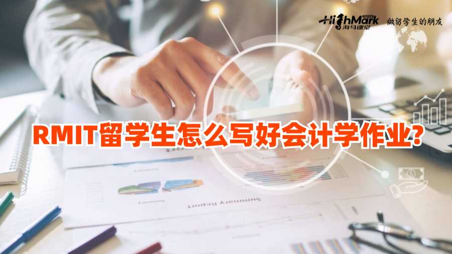 RMIT留學(xué)生怎么寫好會計(jì)學(xué)作業(yè)?