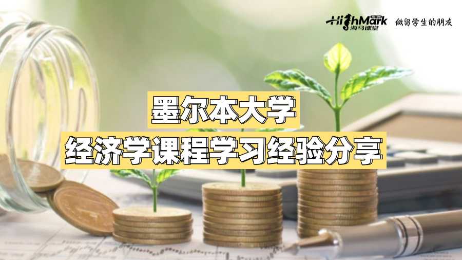 墨爾本大學經濟學課程學習經驗分享