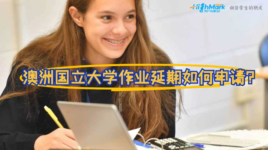 澳洲國立大學(xué)作業(yè)延期如何申請?