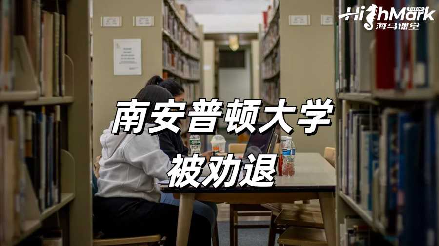 南安普頓大學(xué)掛科被學(xué)校勸退怎么辦?