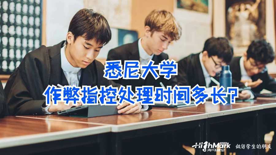 悉尼大學作弊指控處理時間多長?