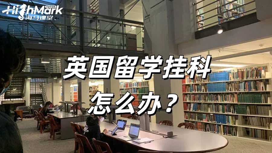英國(guó)留學(xué)掛科怎么辦?