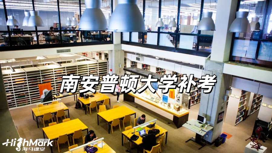 南安普頓大學掛科補考