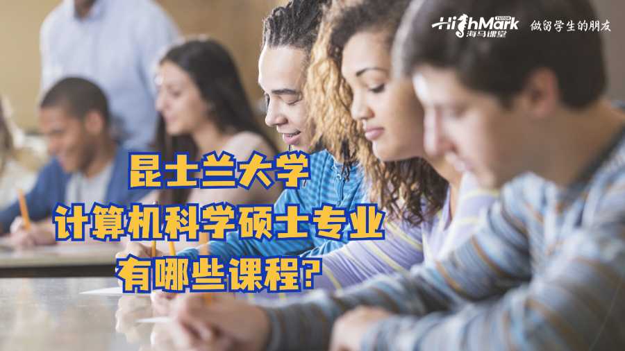 昆士蘭大學計算機科學碩士專業有哪些課程?