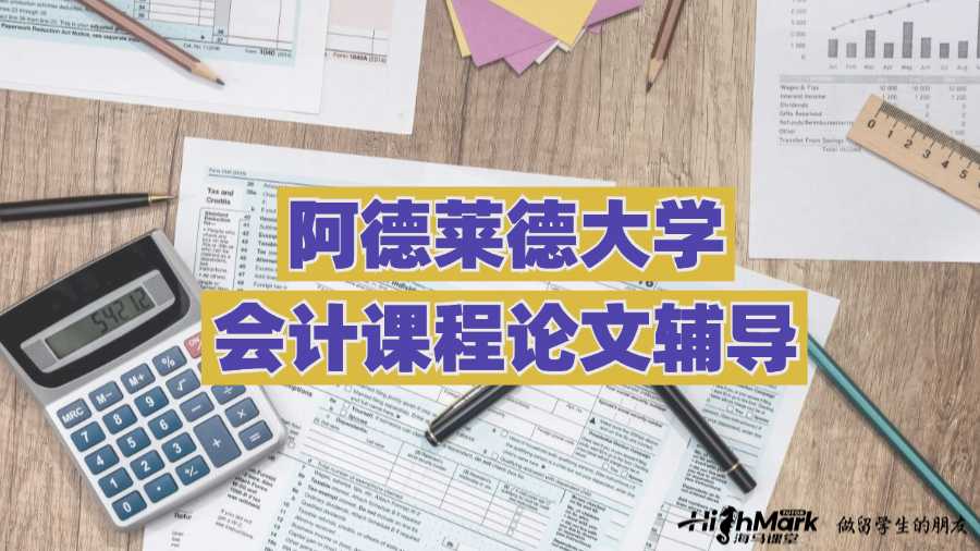 阿德萊德大學會計課程論文輔導