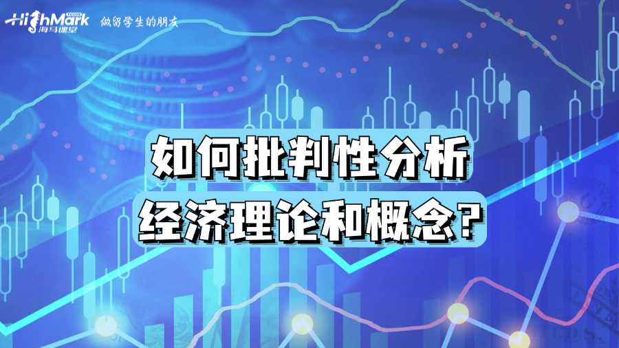 澳洲留學生如何批判性分析經濟理論和概念?