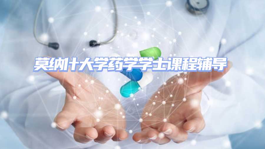 莫納什大學藥學學士課程輔導