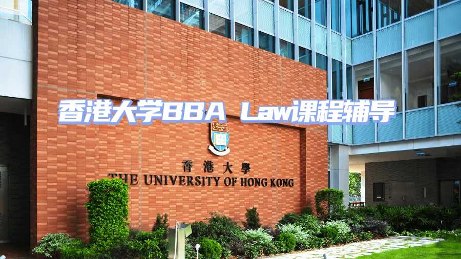 香港大學BBA Law課程輔導
