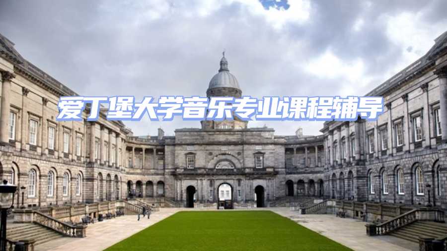 愛丁堡大學(xué)課程輔導(dǎo)