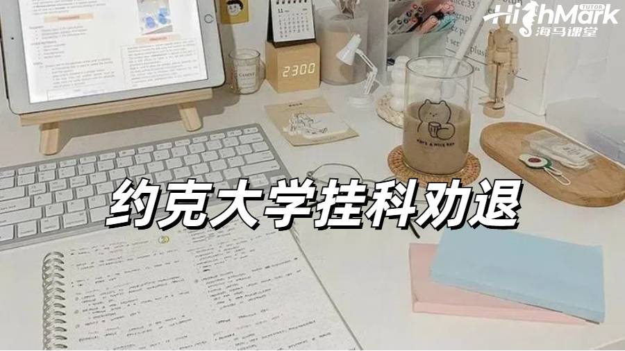 約克大學(xué)掛科后收到勸退郵件怎么辦?