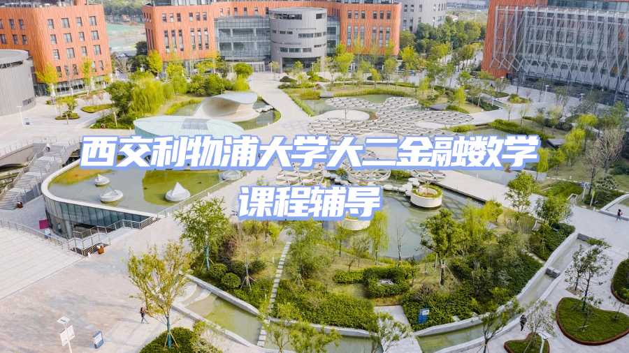 西交利物浦大學課程輔導