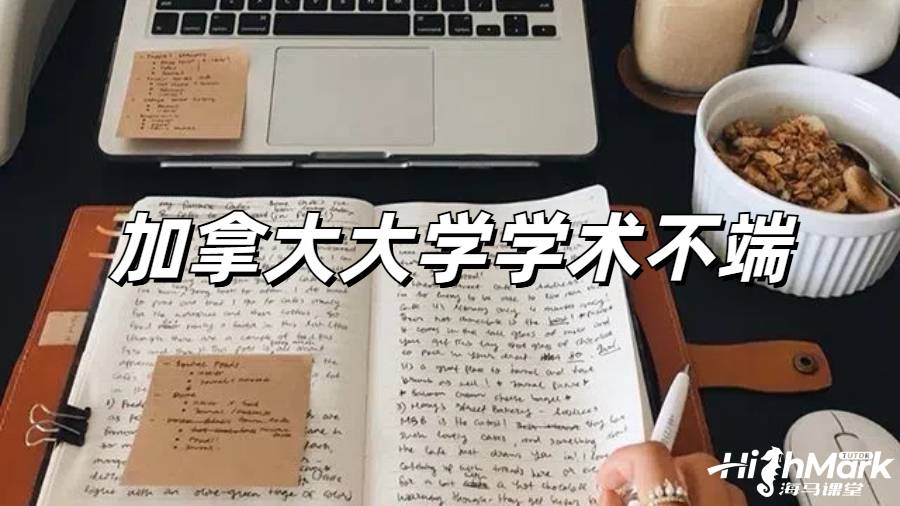 加拿大留學收到教授懷疑學術不端的郵件怎么處理?