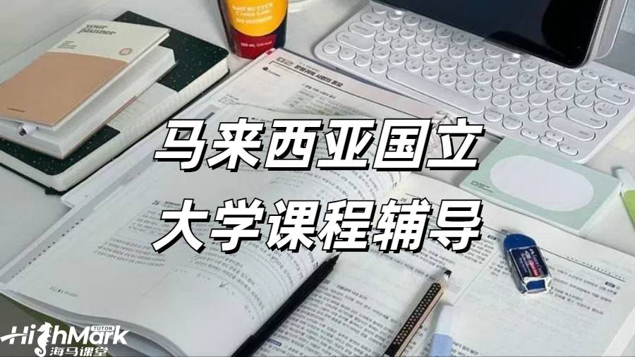 馬來西亞國立大學課程輔導