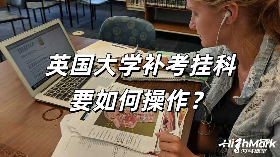 英國大學補考掛科如何操作?