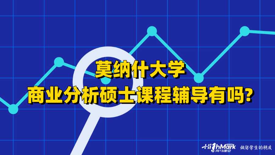 莫納什大學商業分析碩士課程輔導有嗎?