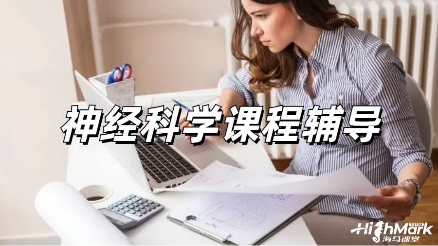 神經科學課程輔導