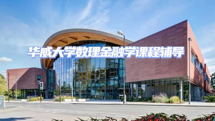 華威大學留學生課程輔導