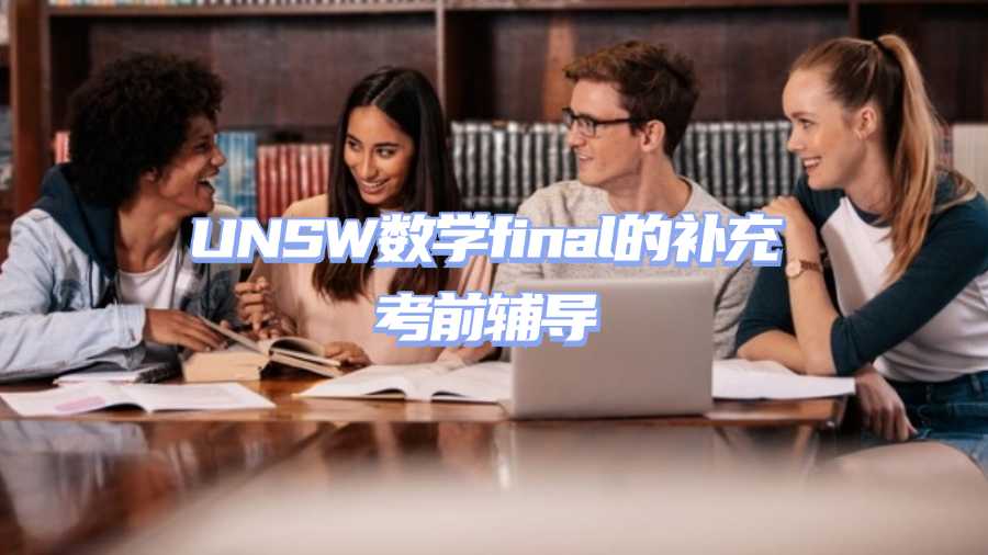 UNSW數學final的補充考前輔導