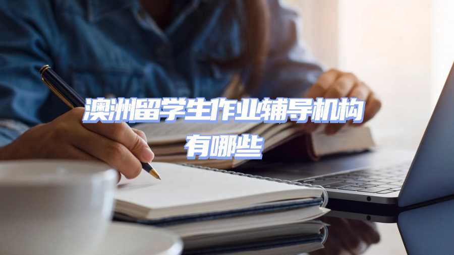 澳洲留學生作業輔導機構有哪些