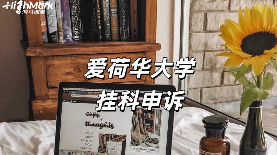 愛荷華大學統計學掛科申訴