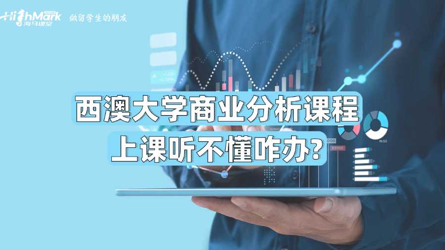 西澳大學商業分析課程上課聽不懂咋辦?