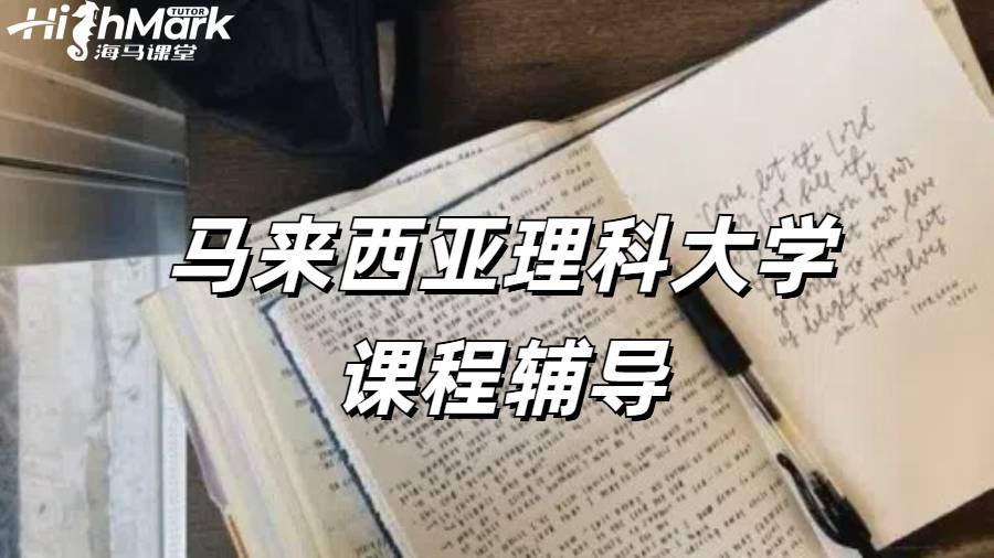 馬來西亞理科大學課程輔導