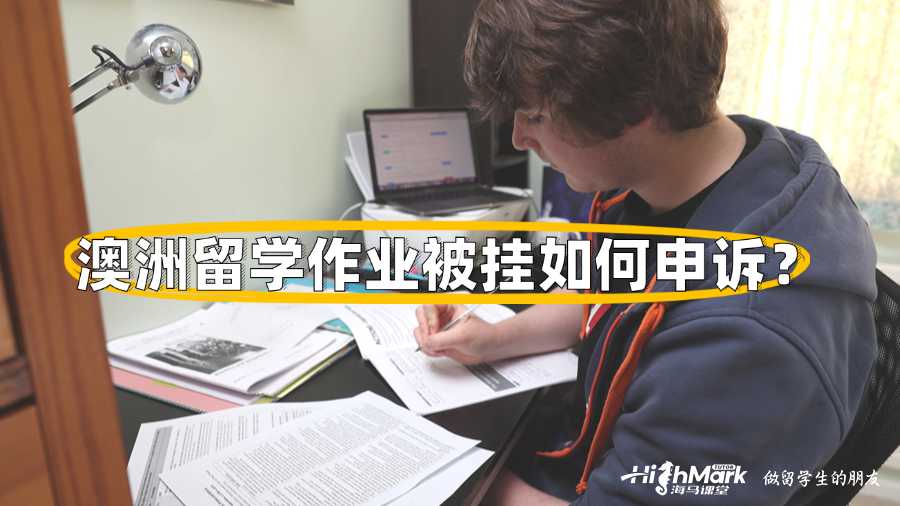 澳洲留學作業(yè)被掛如何申訴?