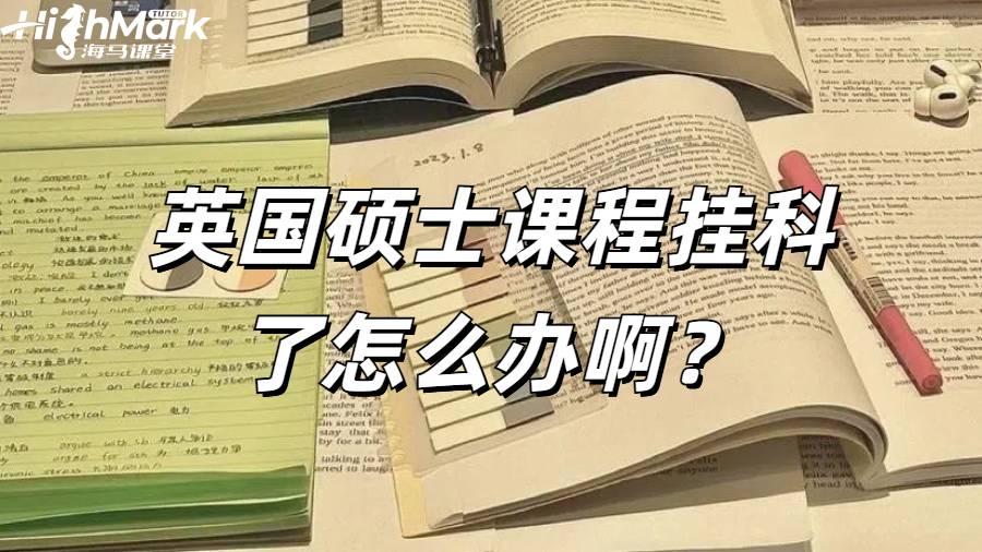 《英國考文垂大學(xué)碩士課程掛科了怎么辦?》