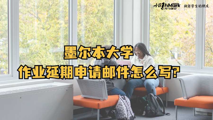 墨爾本大學作業延期申請郵件怎么寫?