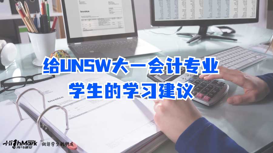 給UNSW大一會計專業學生的學習建議