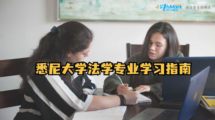 悉尼大學(xué)法學(xué)專業(yè)學(xué)習(xí)指南
