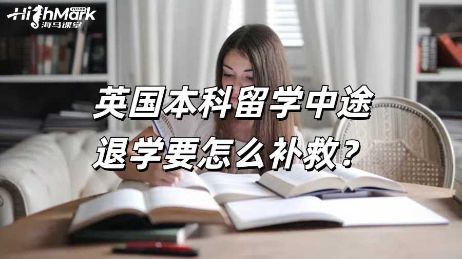 英國本科留學中途退學要怎么補救?