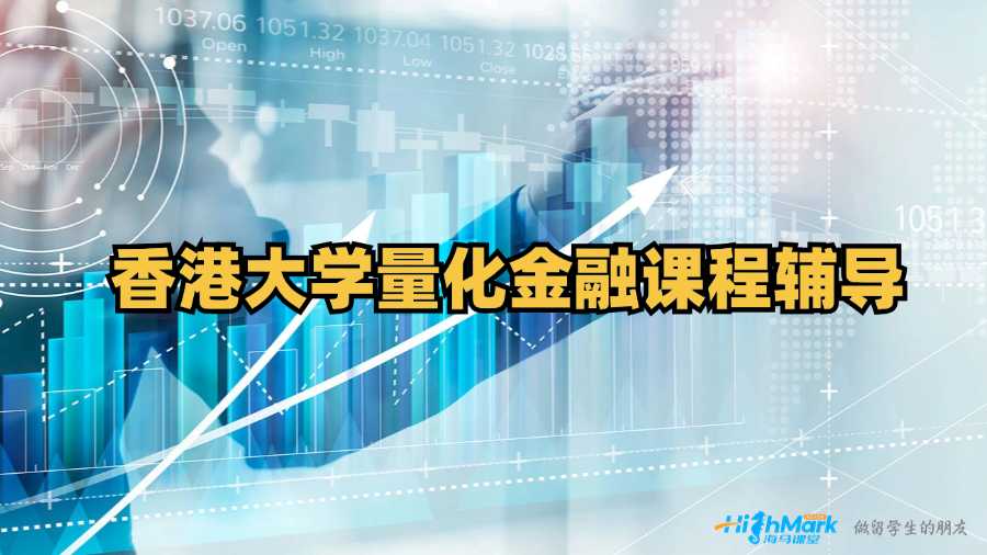 香港大學量化金融課程輔導