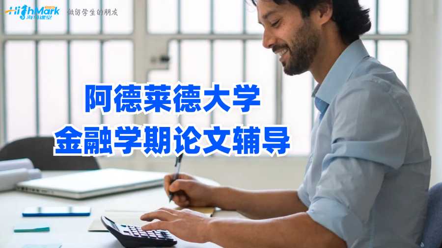 阿德萊德大學金融學期論文輔導