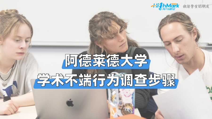 阿德萊德大學學術不端行為調查步驟