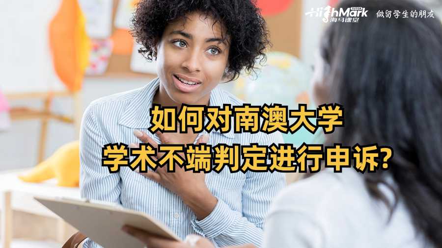 如何對南澳大學學術不端判定進行申訴?
